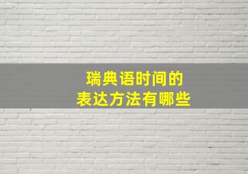 瑞典语时间的表达方法有哪些