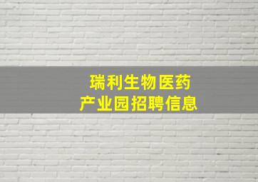 瑞利生物医药产业园招聘信息