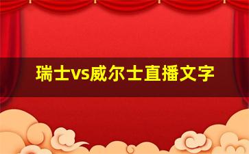 瑞士vs威尔士直播文字