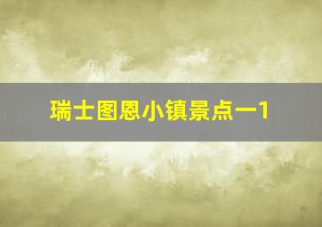 瑞士图恩小镇景点一1