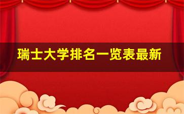 瑞士大学排名一览表最新