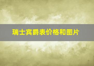 瑞士宾爵表价格和图片