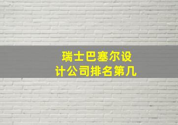 瑞士巴塞尔设计公司排名第几