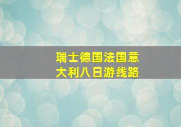 瑞士德国法国意大利八日游线路