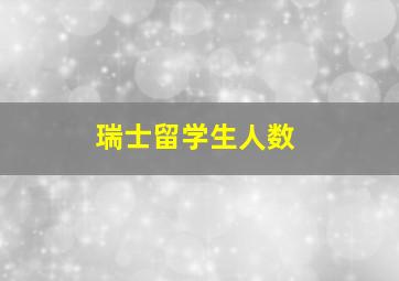 瑞士留学生人数