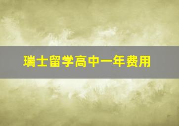 瑞士留学高中一年费用