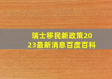 瑞士移民新政策2023最新消息百度百科