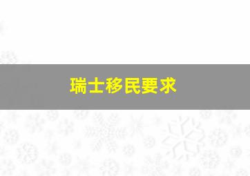 瑞士移民要求