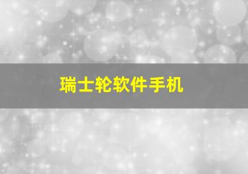 瑞士轮软件手机