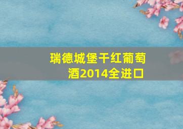 瑞德城堡干红葡萄酒2014全进口