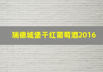 瑞德城堡干红葡萄酒2016