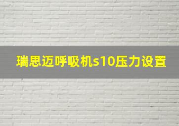 瑞思迈呼吸机s10压力设置