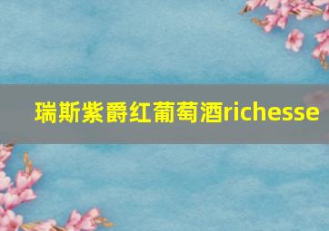 瑞斯紫爵红葡萄酒richesse