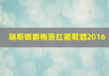 瑞斯银爵梅洛红葡萄酒2016