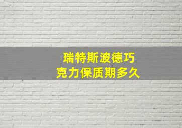 瑞特斯波德巧克力保质期多久