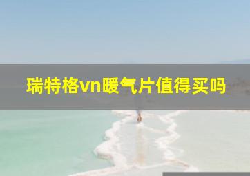 瑞特格vn暖气片值得买吗