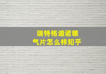 瑞特格迪诺暖气片怎么样知乎