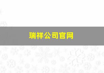 瑞祥公司官网