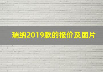 瑞纳2019款的报价及图片