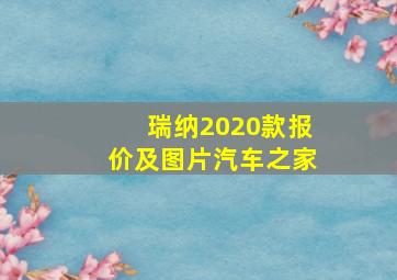 瑞纳2020款报价及图片汽车之家