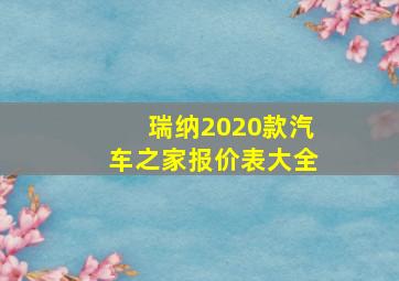 瑞纳2020款汽车之家报价表大全