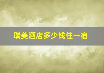 瑞美酒店多少钱住一宿