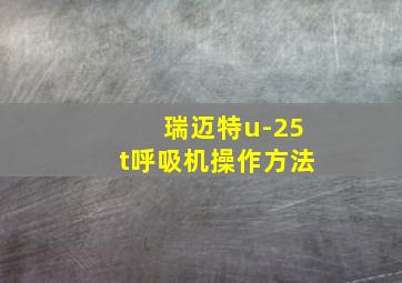 瑞迈特u-25t呼吸机操作方法