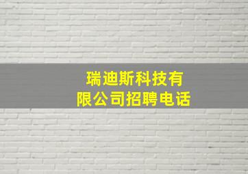 瑞迪斯科技有限公司招聘电话