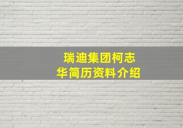 瑞迪集团柯志华简历资料介绍