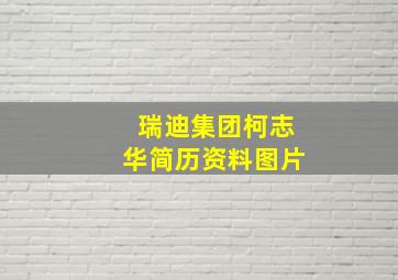 瑞迪集团柯志华简历资料图片