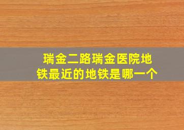 瑞金二路瑞金医院地铁最近的地铁是哪一个