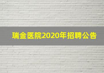 瑞金医院2020年招聘公告