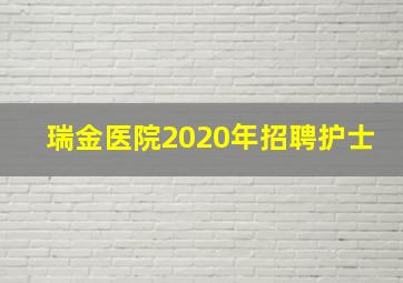 瑞金医院2020年招聘护士