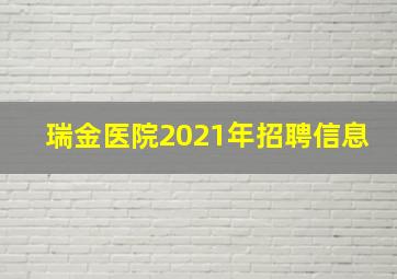 瑞金医院2021年招聘信息