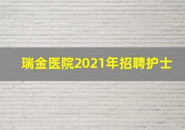 瑞金医院2021年招聘护士