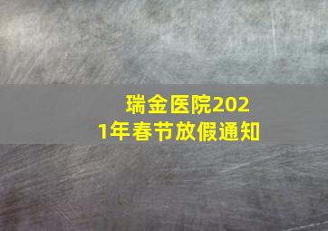 瑞金医院2021年春节放假通知