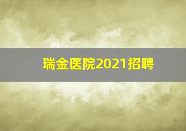 瑞金医院2021招聘