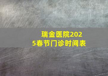 瑞金医院2025春节门诊时间表