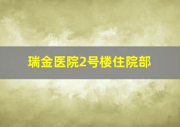 瑞金医院2号楼住院部