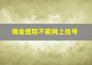 瑞金医院不能网上挂号