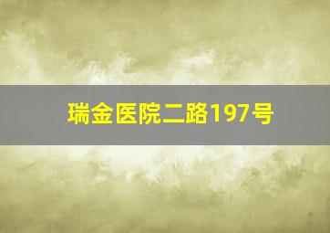 瑞金医院二路197号