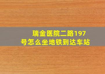 瑞金医院二路197号怎么坐地铁到达车站