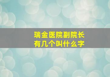 瑞金医院副院长有几个叫什么字