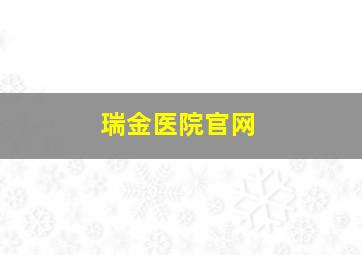 瑞金医院官网