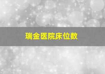 瑞金医院床位数