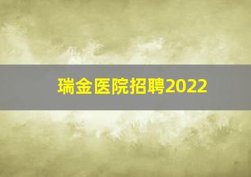 瑞金医院招聘2022