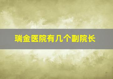 瑞金医院有几个副院长