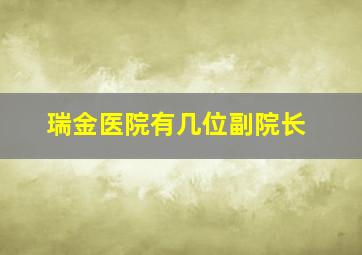 瑞金医院有几位副院长