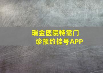 瑞金医院特需门诊预约挂号APP