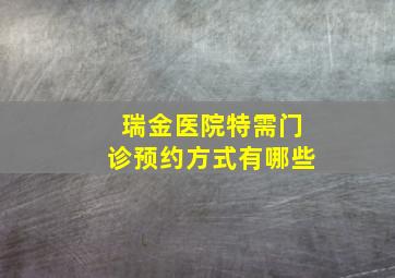 瑞金医院特需门诊预约方式有哪些